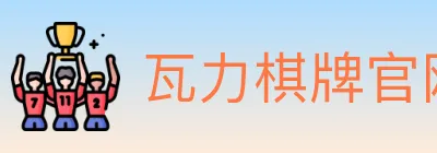 瓦力棋牌官网 logo